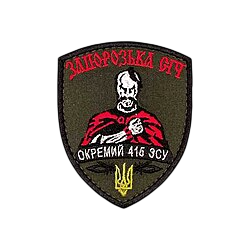 Шеврон 415 окремого підрозділу ЗСУ